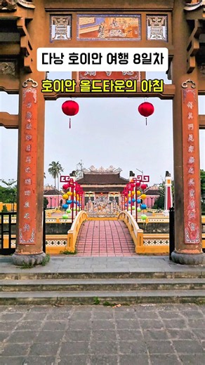 ​반전 매력이 가득한 다낭 호이안 여행 8일차! 🌅 ​#호이안여행 #다낭여행 #호이안올드타운 #호이안맛집 #호이안카페 #베트남여행 #다낭호이안 #EMM호텔호이안 #골든홀리데이빌라