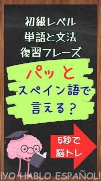 【パッとスペイン語で言える？】初級レベル単語と文法復習フレーズ(2) #スペイン語#スペイン語聞き流し#スペイン語瞬間作文#スペイン語文法#スペイン語単語#スペイン語ボキャブラリー#スペイン語フレーズ