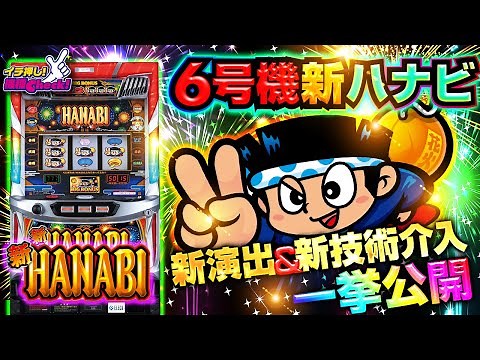 スロット新台【6号機 新ハナビ】最低限の初打ちポイント解説＆新演出紹介! ボーナス中の打ち方まで大公開!!「イチ押し機種CHECK！」【パチスロ・スロット】