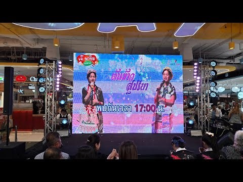 โรบินสันราชบุรีชมน้องต้นข้าว