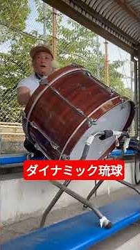 ダイナミック琉球 これが全力応援💪🥁