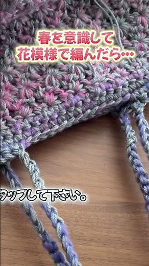 春を意識して花模様で編んだら・・・可愛いバッグできました。かぎ針編み