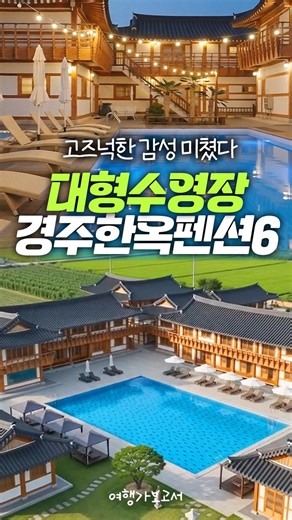 요즘 경주 한옥 펜션 이렇게나..? 대형 수영장 품은 #한옥펜션