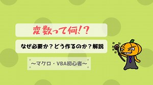 【マクロ・VBA初心者】変数って何？必要なの？このへん理解しておこう！
