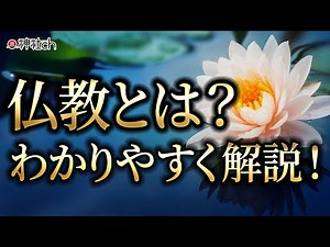 What is Buddhism? A clear explanation of its teachings, history, sects, and differences with Shinto!