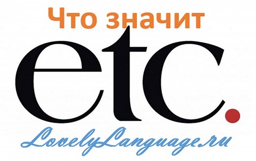 Что значит etc. в английском языке - значение и перевод