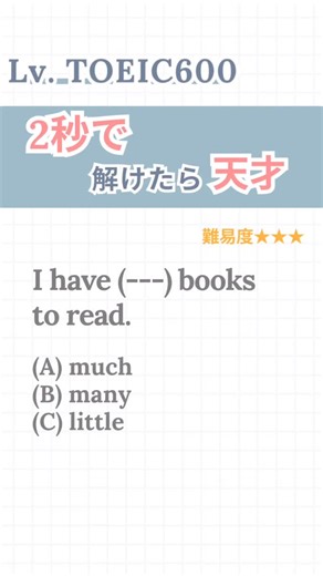むぎったん@TOEIC 300→600 /勉強計画サポーター on Instagram: "正解： ▶️ (B) many 解説： 📌 「books」＝複数名詞 📌 複数に合うのは「many」 📌 「much」や「little」は数えられない名詞用 📝意味： 「私は読む本がたくさんある」 ✅ POINT： many＝数えられる / little,much＝数えられない ここはTOEICでもよく出る対比！ これからもTOEICに頻出問題 を取り上げていくよ！ ・ スマホでサクッと対策して 点数上げたいなら フォローしておこう！👇 @toeic_mugi.ttan"