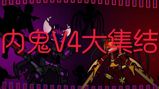 【fnf内鬼V4神曲警告】Prelude to the end game, the demons dance。