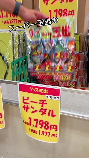 スーパー玉出の無料ビーチサンダルプレゼント企画