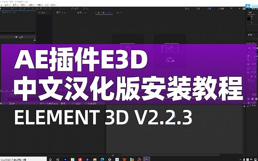 AE插件E3D汉化版安装教程Element 3Dv2.2.3