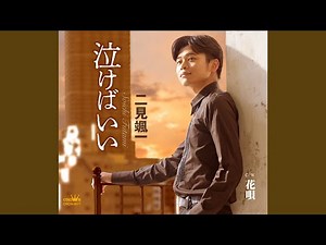 泣けばいい