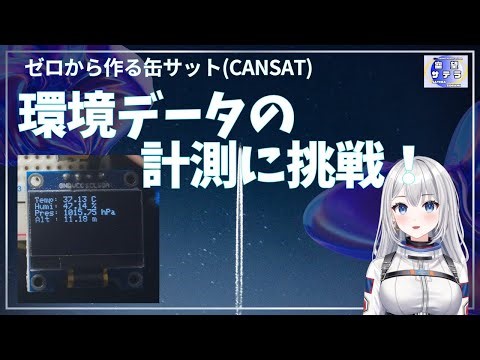 【CanSat第3回】気圧・温度・湿度をまとめて測る！Arduino Nano + BME280で環境計測【空望サテラ】 #電子工作 #cansat