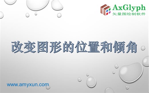 AxGlyph 官方系列教程 —— 04. 改变图形的位置与倾角