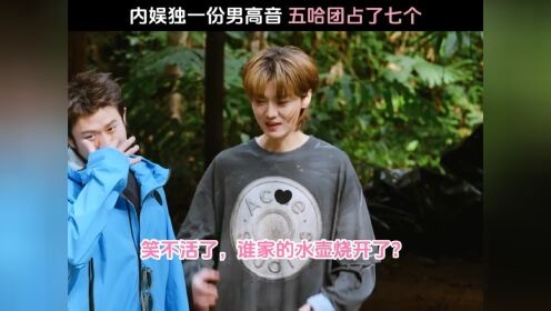 哈哈哈哈哈第6季_内娱独一份的超绝男高音