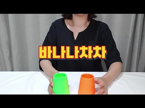 컵타 수업 / 바나나차차 컵타 악보