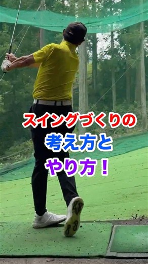 スイングづくりの考え方とやり方！ #ゴルフ #スイング #インパクト #スイングづくり #ハーフスイング