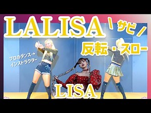 【Tutorial】LISA 'LALISA' ダンス練習用 反転・スロー