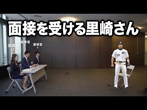 面接を受ける里崎智也さん
