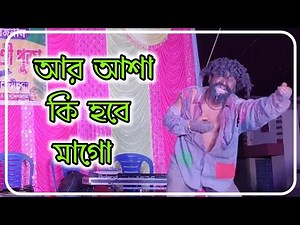 Ar Asa Ki Hobe Maa Go | Acting Performance || Singhapara Monai Puja || Orchestra 2024 || অর্কেস্ট্রা