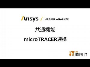 【Ansys medini analyze】共通機能：microTRACER連携