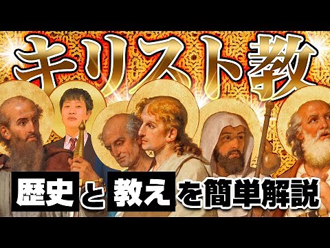 【キリスト教】とは？わかりやすく解説！〜歴史から教えまで〜