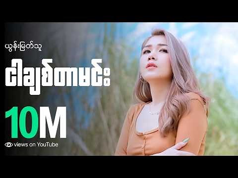 Yoon Myat Thu - ငါချစ်တာမင်း (Official Lyric Video)