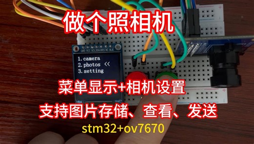 stm32 OV7670(无fifo)做一个照相机，升级照片存储、查看，菜单显示，相机设置