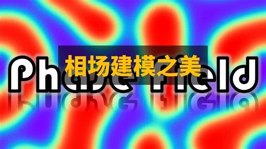 这个偏微分方程美不胜收——相场建模 | 双语 | Dr Simulate