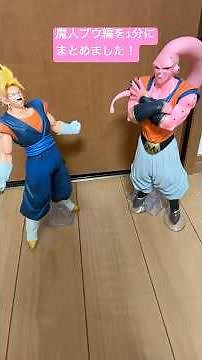 魔人ブウ編を1分にまとめました！