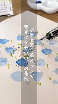背景に使えるかわいいお花柄｜水筆＆ガラスペン【万年筆インク】