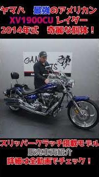 ヤマハ最強のアメリカン！後期型！XV1900CUレイダー！良いのが入ってきました！販売車両紹介！グーバイク！ウェビック