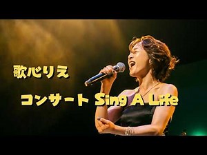 Rie Utagokoro Concert Sing A Life #RieUtagokoro #utagokororie #utagokororie #concert