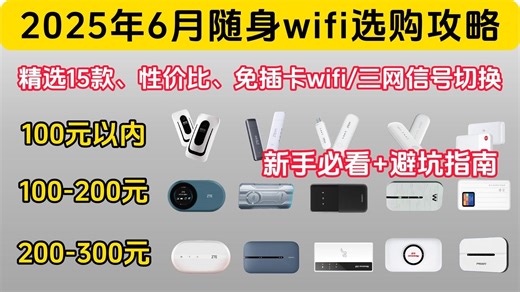 2025年8月随身WIFI推荐！中兴/华为/奥科猫/纽曼等15款大选购！免插卡wifi、三网信号切换| 随身WiFi推荐（新手必看＋避坑指南）