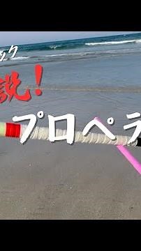 デビルスティック解説4【プロペラ】