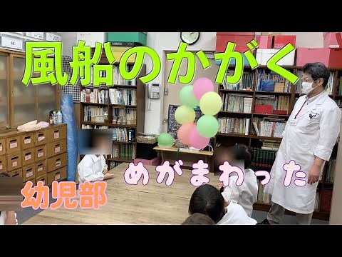 風船のかがく：幼児部：楽しい理科実験 【麻布科学実験教室】