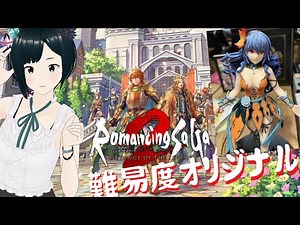 #7 え！ロマサガ2Rを難易度オリジナルで？できらぁ！＼テンプ2を見切るのです！ロックブーケ戦／【PS5 Romancing Sa・Ga2 リメイク リベンジオブザセブン】