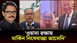 36K views · 4.8K reactions | নিষেধাজ্ঞা ইস্যুতে যুক্তরাষ্ট্রের সাথে ভুল বোঝাবুঝি কেটে গেছে: পররাষ্ট্র প্রতিমন্ত্রী #Channel24 | Channel 24 | Facebook