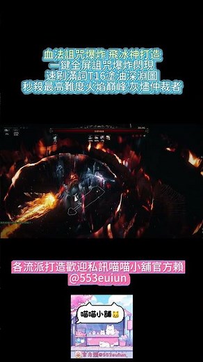 POE2 血法詛咒爆炸 飛冰神打造 一鍵全屏詛咒爆炸閃現 速刷滿詞T16塗油深淵圖 Blood Mage Build #pathofexile2 #poe2 #遊戲 #shorts