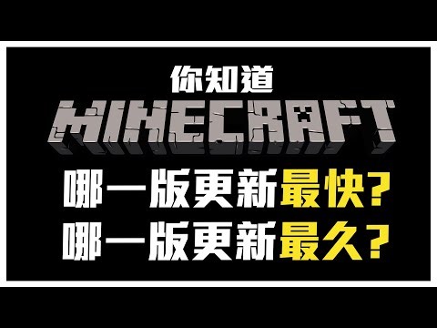 Minecraft目前哪一版更新最快??哪一版又更新最久???一口氣說給你聽!!!!