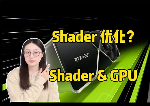【玉兔 | 图形学与游戏开发】Shader在GPU上是如何执行的？| 为什么同样的Shader，性能表现不同？