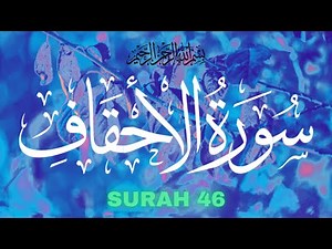 Surah Al-Ahqaf Full | 46-سورۃ الاحقاف | Surah Al-Ahqaf | #quran #surah #quranrecitation #surahahqaf
