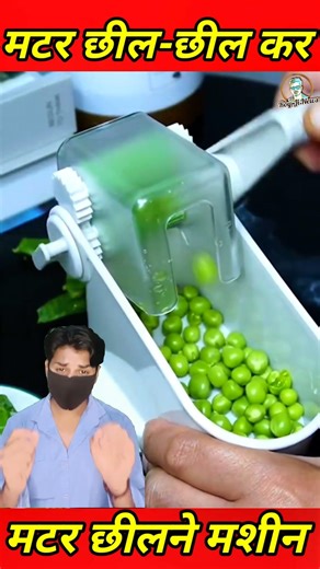 मटर छील-छील कर थक चुके हैं? बाजार में मिल रही है मटर छीलने की मशीन, #peas