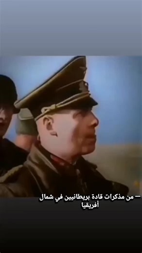 ‎Hassan Amer|حَسن عاَمر‎ on Instagram‎: "ايفن روميل الشريف 💔... قناتي بالبايو🤧✋. .. #الرايخ_الثالث #viral #العراق #fyp #iraq"‎