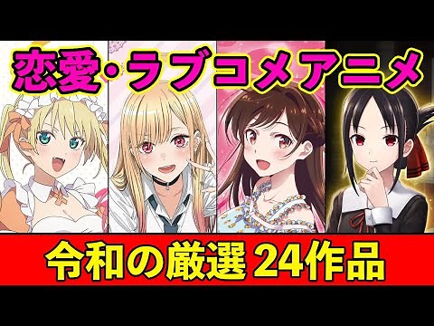 【恋愛アニメ】第1回・令和の恋愛ラブコメおすすめアニメ厳選24作品【新時代】