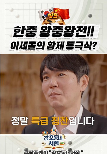 이세돌 “알파고 아냐, 구리와 10번기가 진짜 승부”