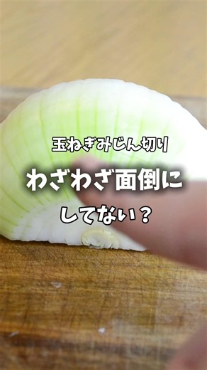 玉ねぎのみじん切り、それやり方合ってます？
