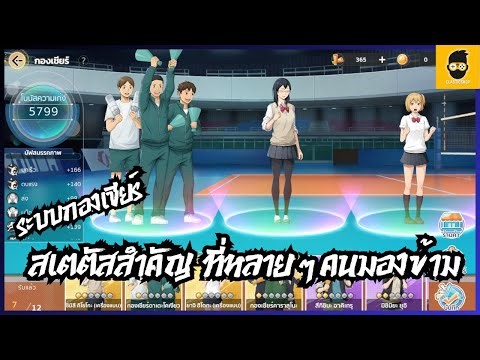 Haikyuu Fly High : ระบบกองเชียร์ สเตตัสสำคัญ ที่หลาย ๆ คนมองข้าม