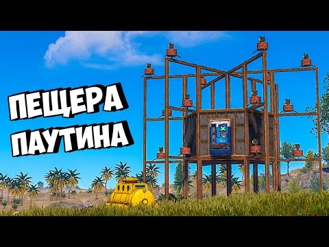 ПЕЩЕРА ПАУТИНА против КЛАНА ЮТУБЕРОВ в РАСТ/RUST