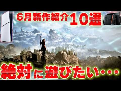 2026年6月発売の新作ゲームまとめ｜PS5・Switch2おすすめ10選＋α