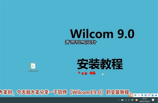 Wilcom 9.0 安装教程